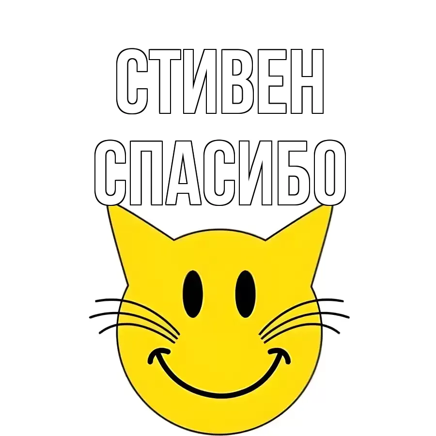 ОТКРЫТКА СТИВЕН