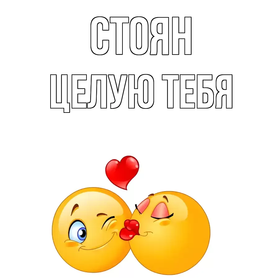ЦЕЛУЮ ТЕБЯ СТОЯН