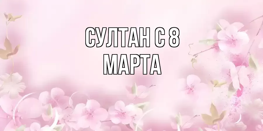 ОТКРЫТКА СУЛТАН