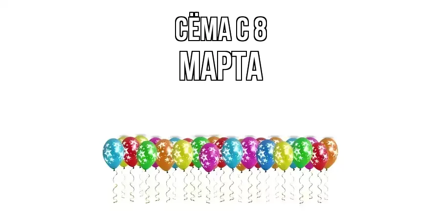 ОТКРЫТКА СЁМА