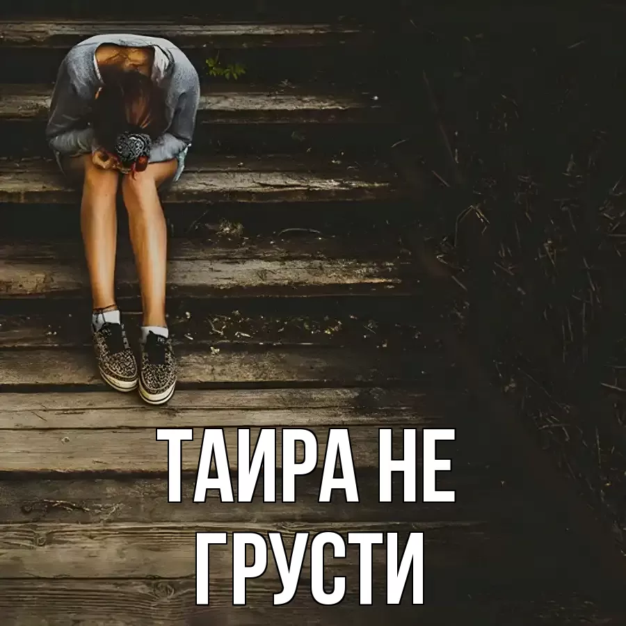 ОТКРЫТКА ТАИРА