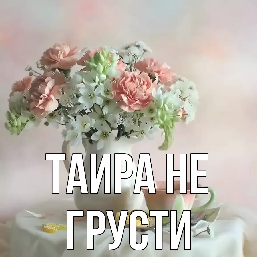 ОТКРЫТКА ТАИРА