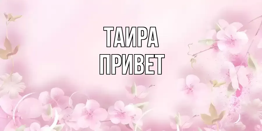ОТКРЫТКА ТАИРА