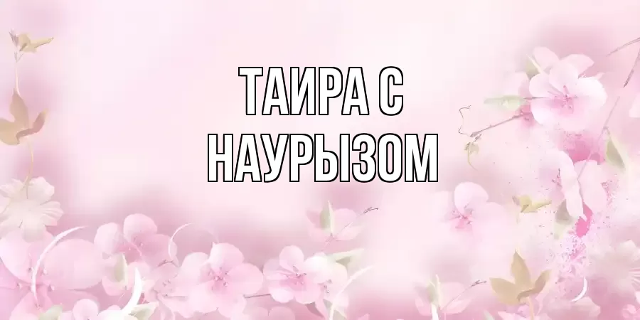 ОТКРЫТКА ТАИРА