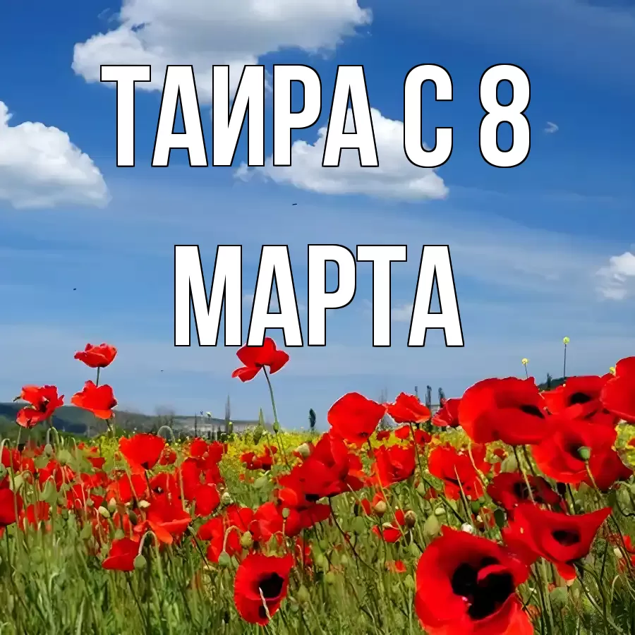 ОТКРЫТКА ТАИРА