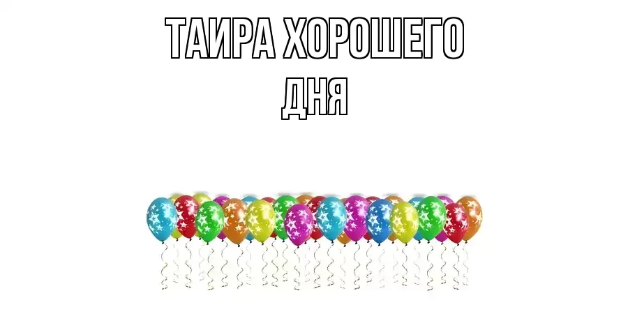 ОТКРЫТКА ТАИРА