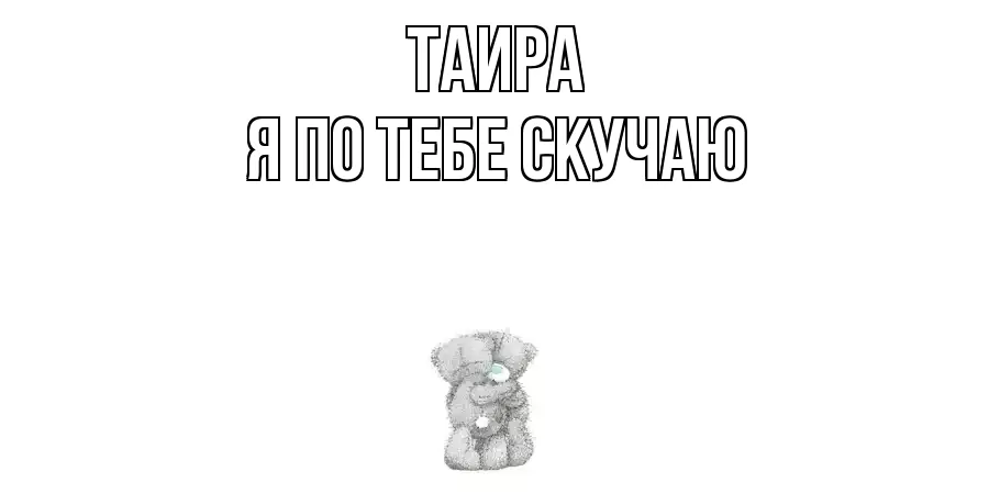 ТАИРА Я ПО ТЕБЕ СКУЧАЮ
