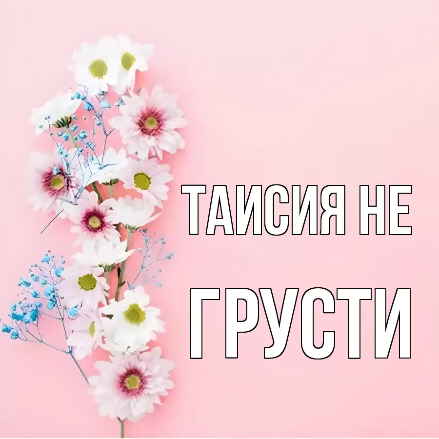 ОТКРЫТКА ТАИСИЯ