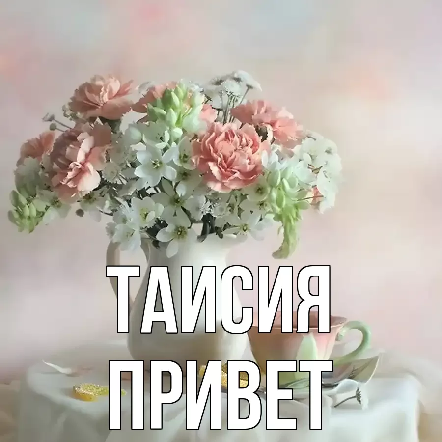 ОТКРЫТКА ТАИСИЯ