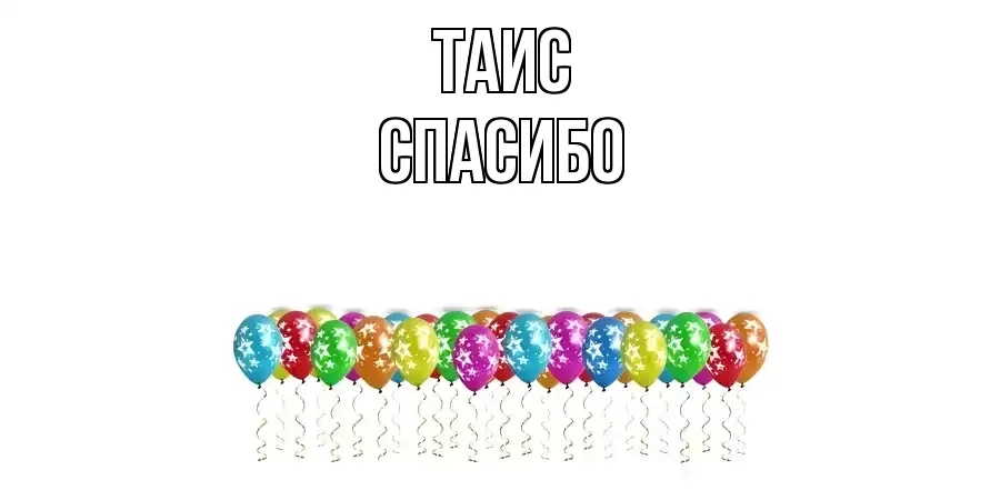 ОТКРЫТКА ТАИС