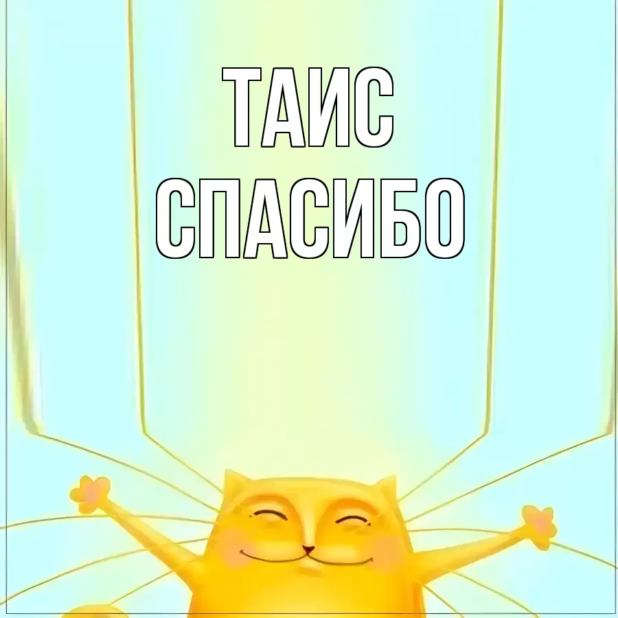 ОТКРЫТКА ТАИС