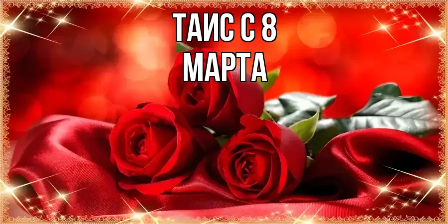 ОТКРЫТКА ТАИС