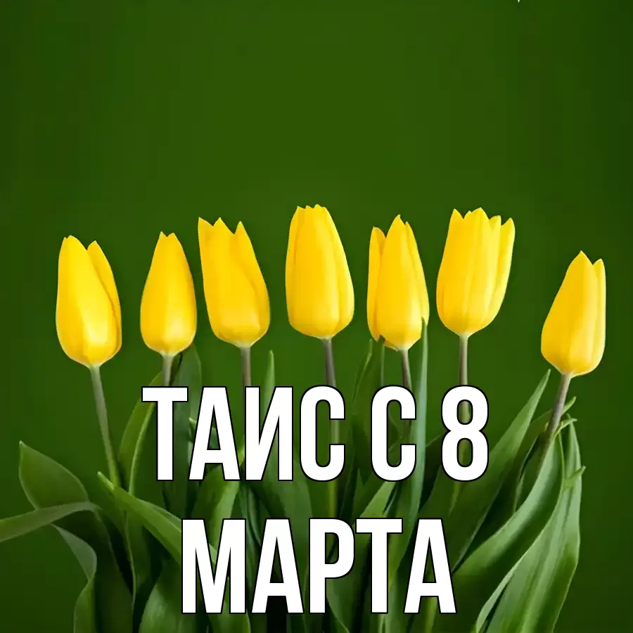 ОТКРЫТКА ТАИС