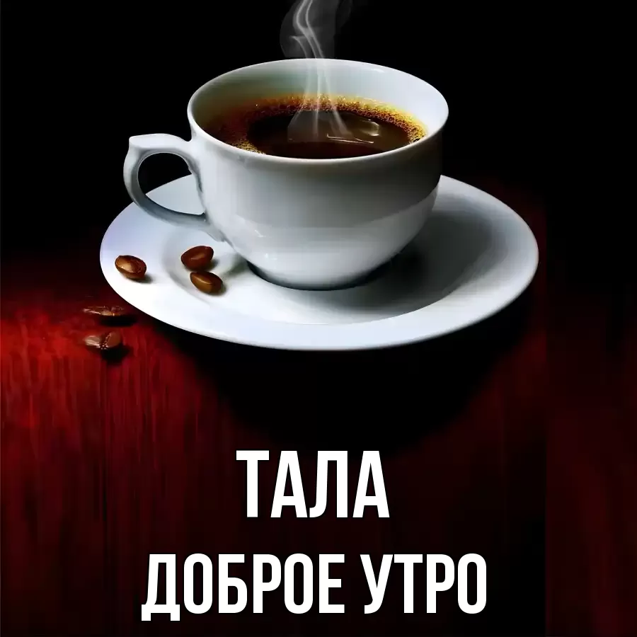 ДОБРОЕ УТРО ТАЛА