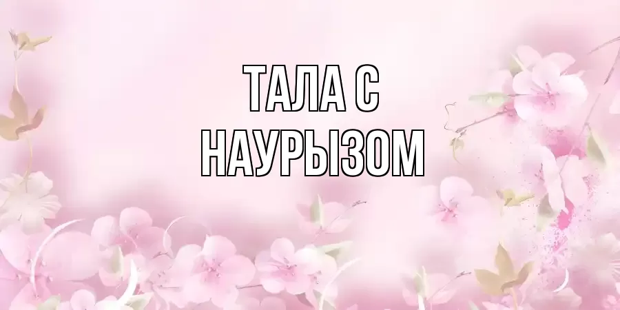 ОТКРЫТКА ТАЛА