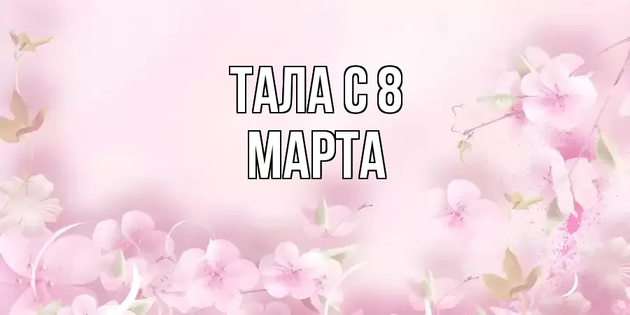 ОТКРЫТКА ТАЛА