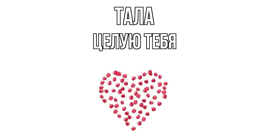 ЦЕЛУЮ ТЕБЯ ТАЛА