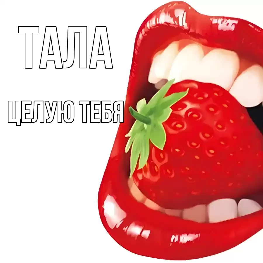 ЦЕЛУЮ ТЕБЯ ТАЛА