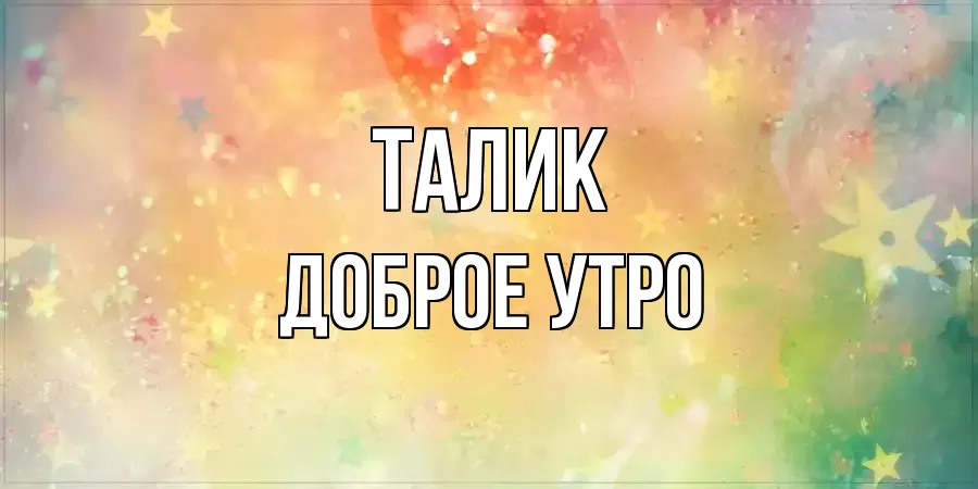 ДОБРОЕ УТРО ТАЛИК