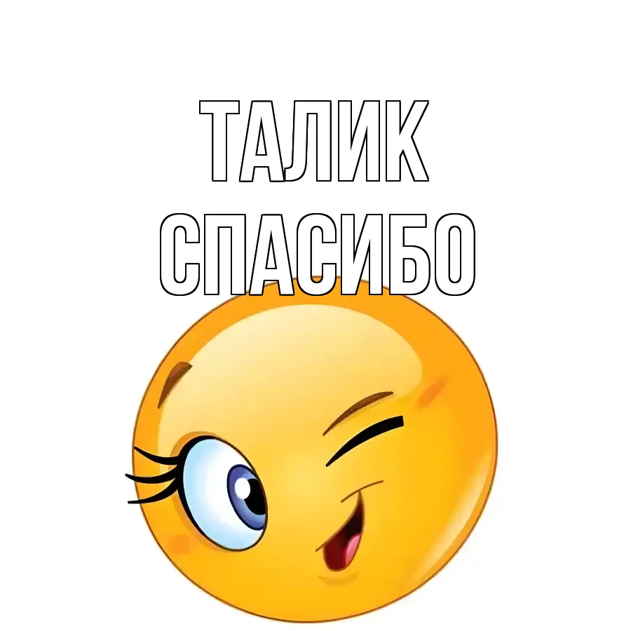 ОТКРЫТКА ТАЛИК