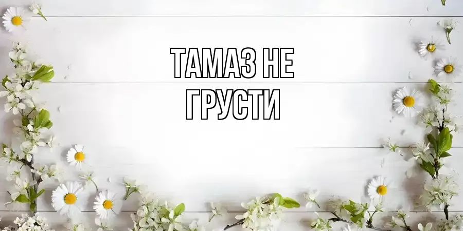 ОТКРЫТКА ТАМАЗ