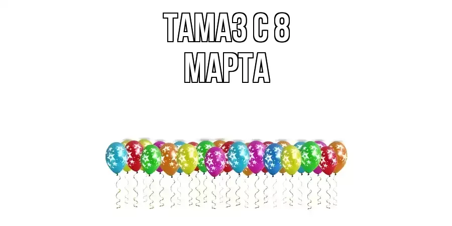 ОТКРЫТКА ТАМАЗ