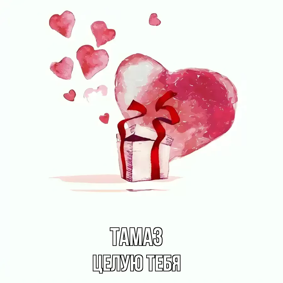 ЦЕЛУЮ ТЕБЯ ТАМАЗ
