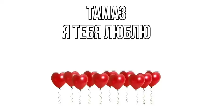 ТАМАЗ Я ТЕБЯ ЛЮБЛЮ