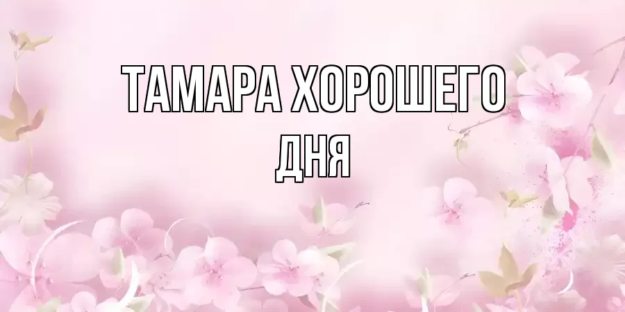 ОТКРЫТКА ТАМАРА