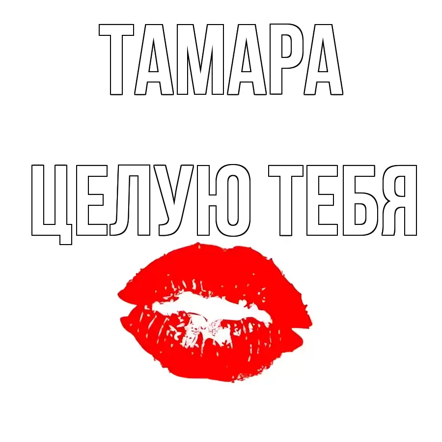 ЦЕЛУЮ ТЕБЯ ТАМАРА