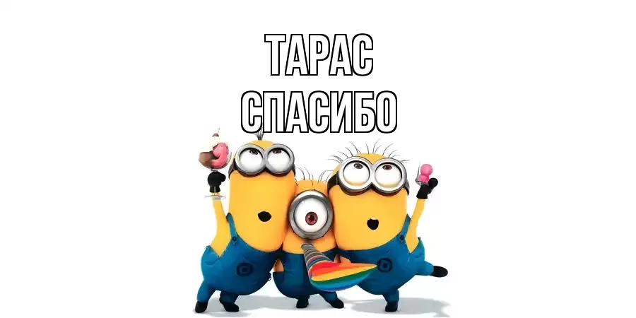 ОТКРЫТКА ТАРАС