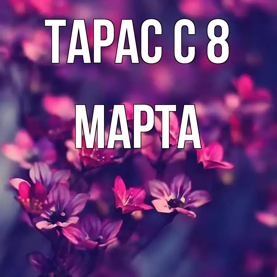 ОТКРЫТКА ТАРАС