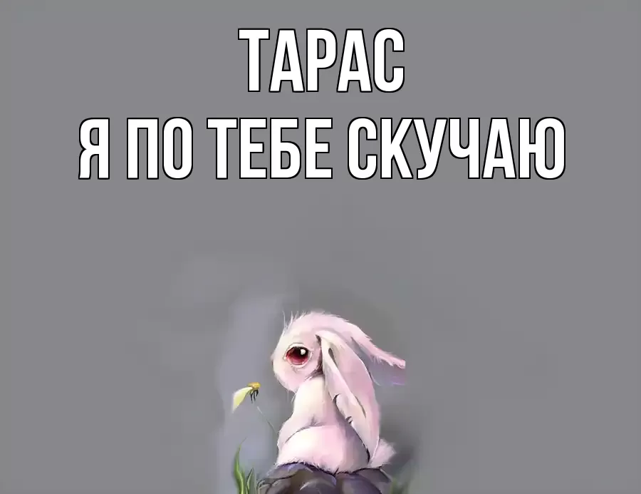 ТАРАС Я ПО ТЕБЕ СКУЧАЮ