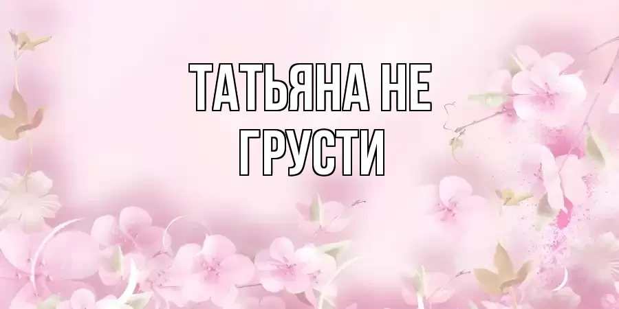 ОТКРЫТКА ТАТЬЯНА