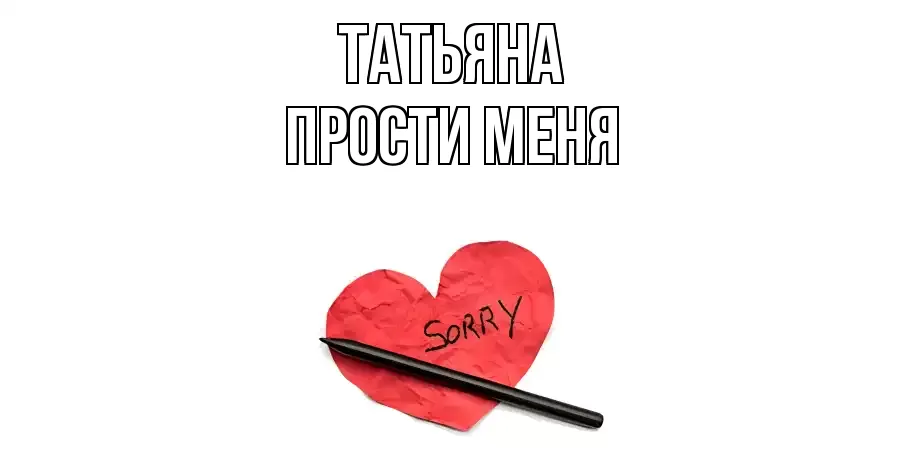 ПРОСТИ МЕНЯ ТАТЬЯНА