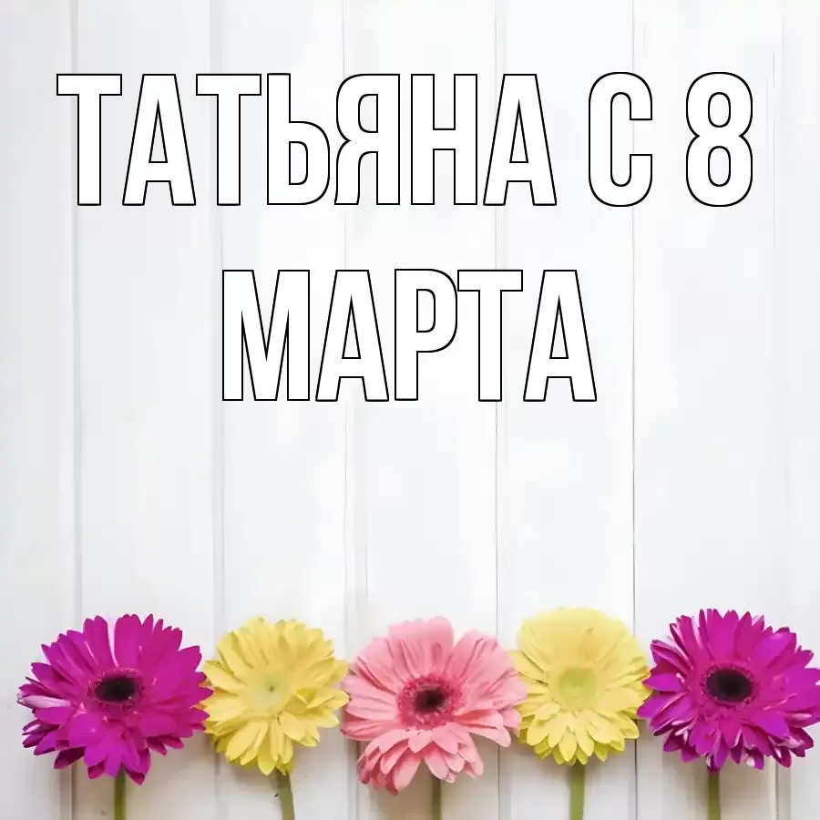 ОТКРЫТКА ТАТЬЯНА
