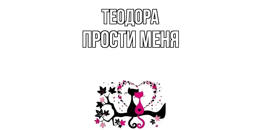 ПРОСТИ МЕНЯ ТЕОДОРА