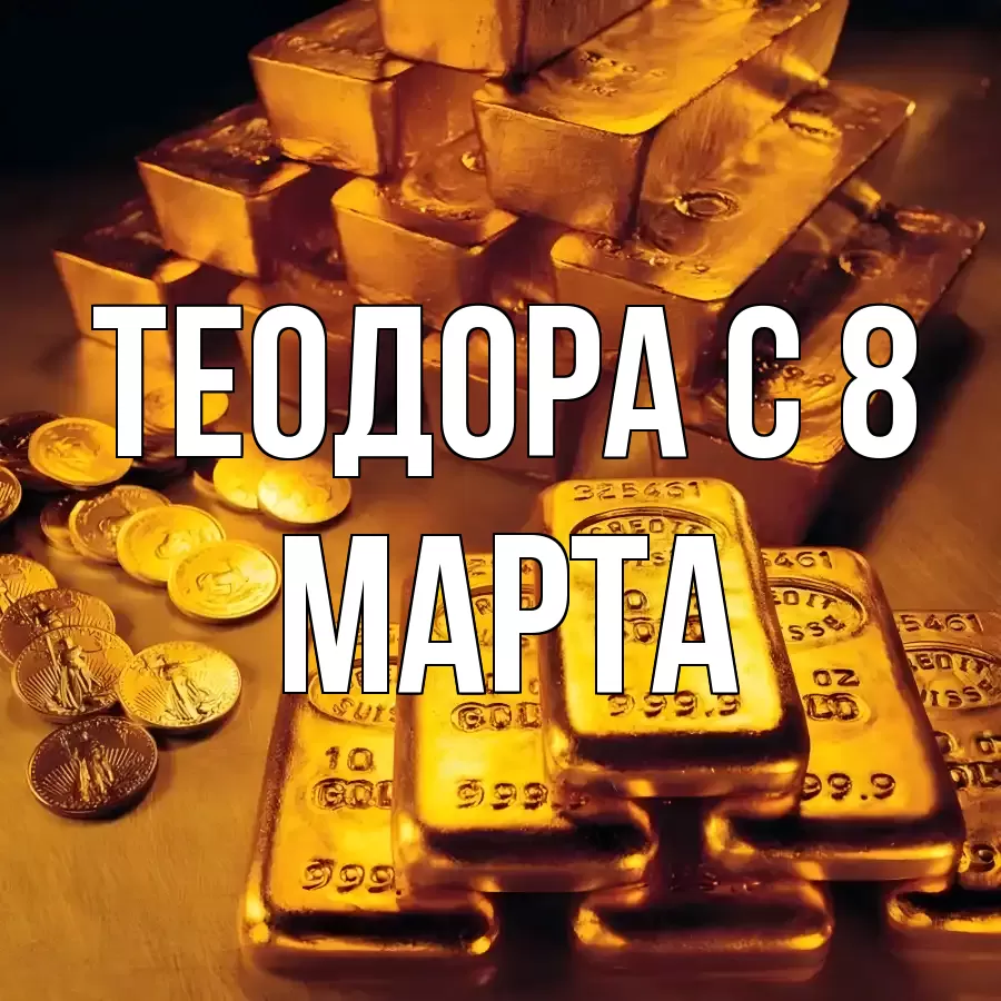 ОТКРЫТКА ТЕОДОРА