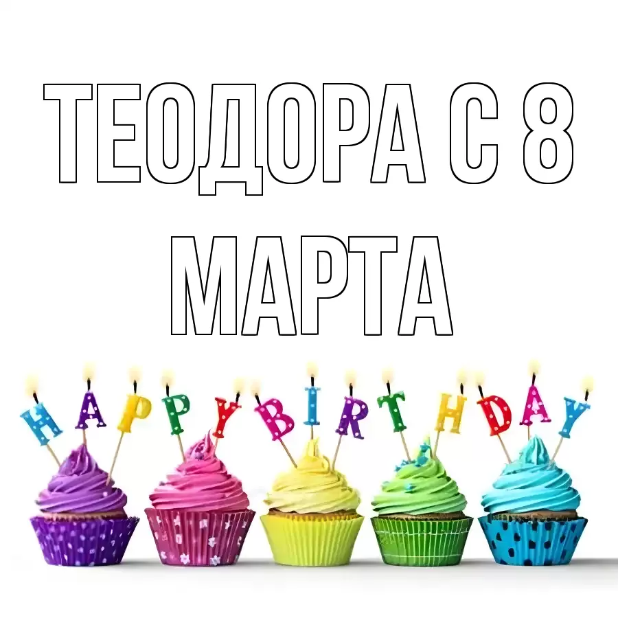 ОТКРЫТКА ТЕОДОРА