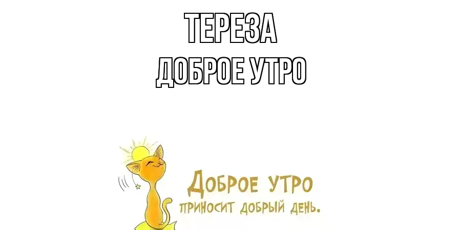 ДОБРОЕ УТРО ТЕРЕЗА