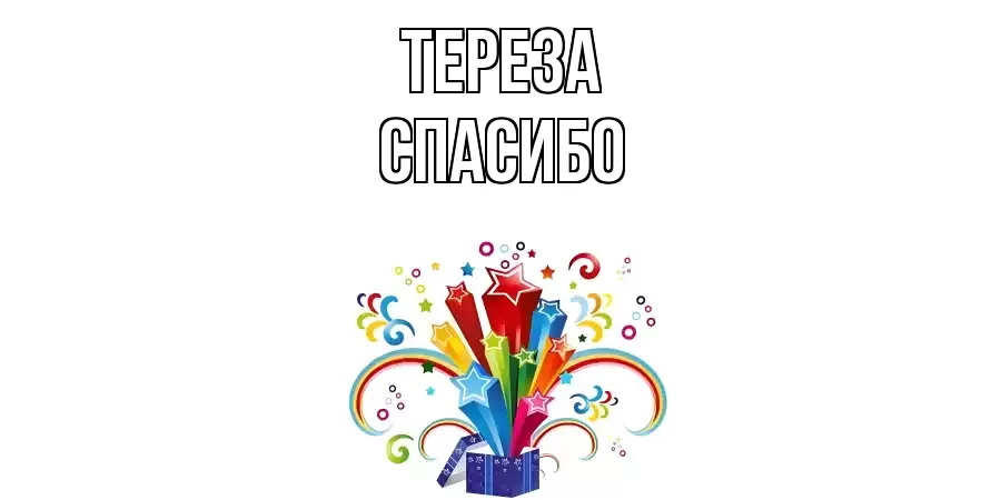 ОТКРЫТКА ТЕРЕЗА