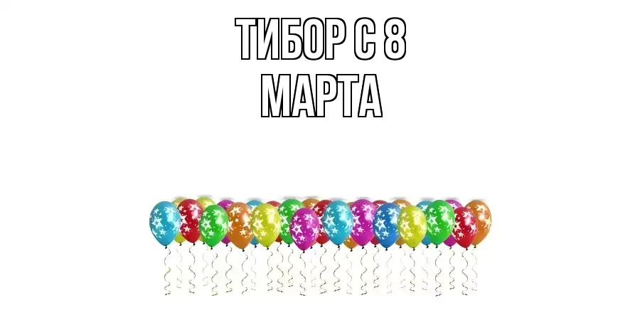 ОТКРЫТКА ТИБОР