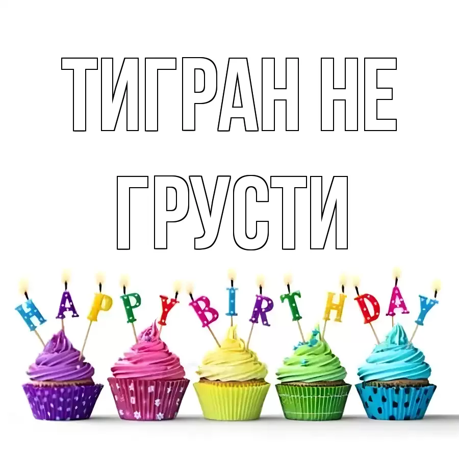 ОТКРЫТКА ТИГРАН