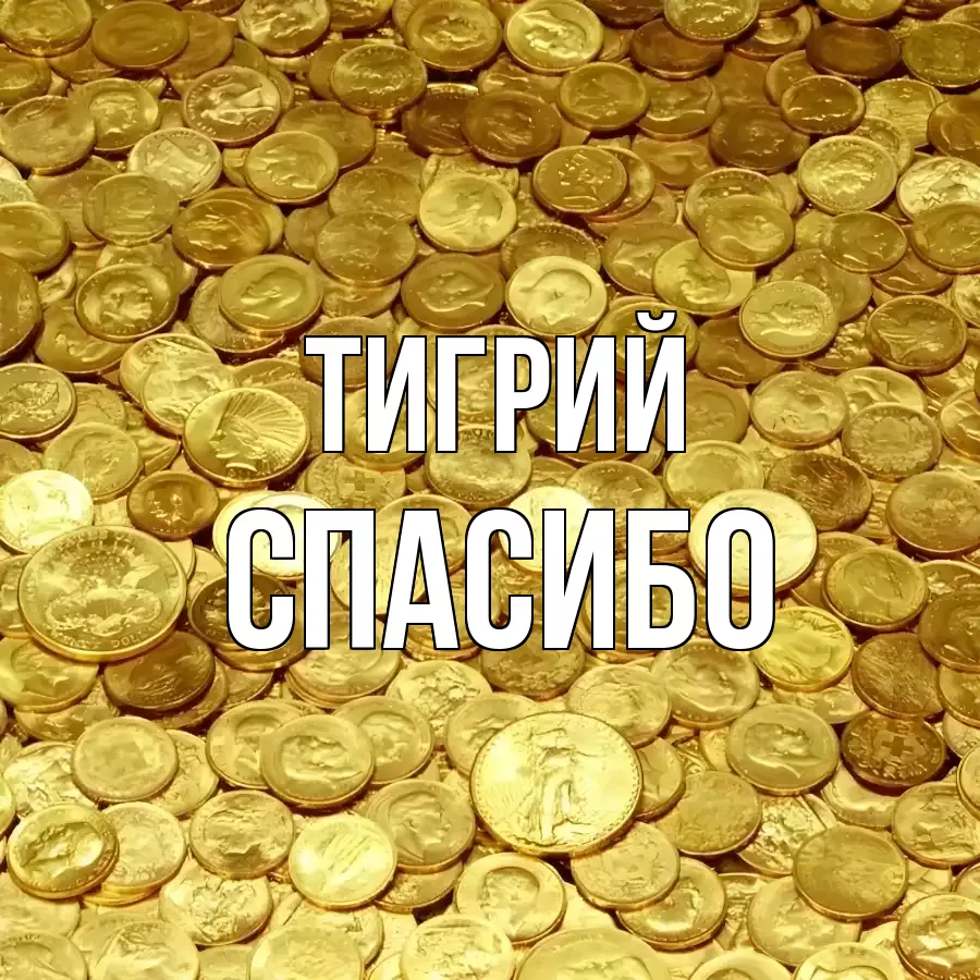 ОТКРЫТКА ТИГРИЙ