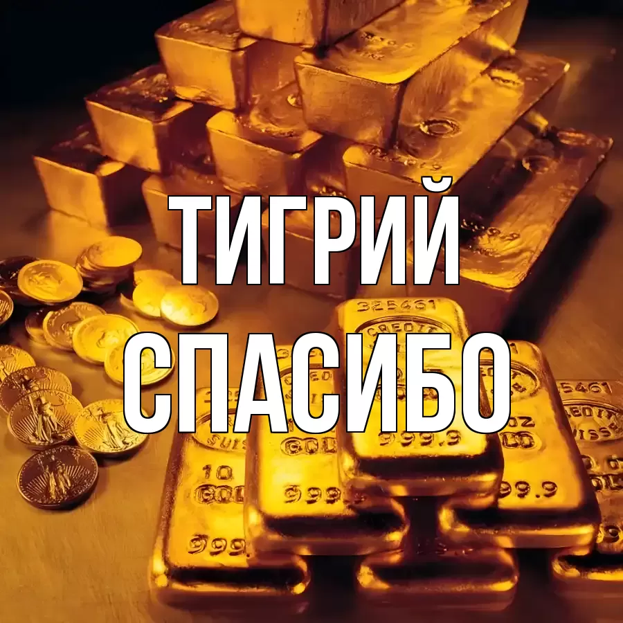 ОТКРЫТКА ТИГРИЙ