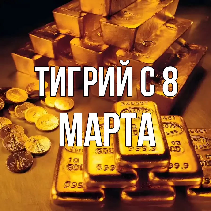 ОТКРЫТКА ТИГРИЙ