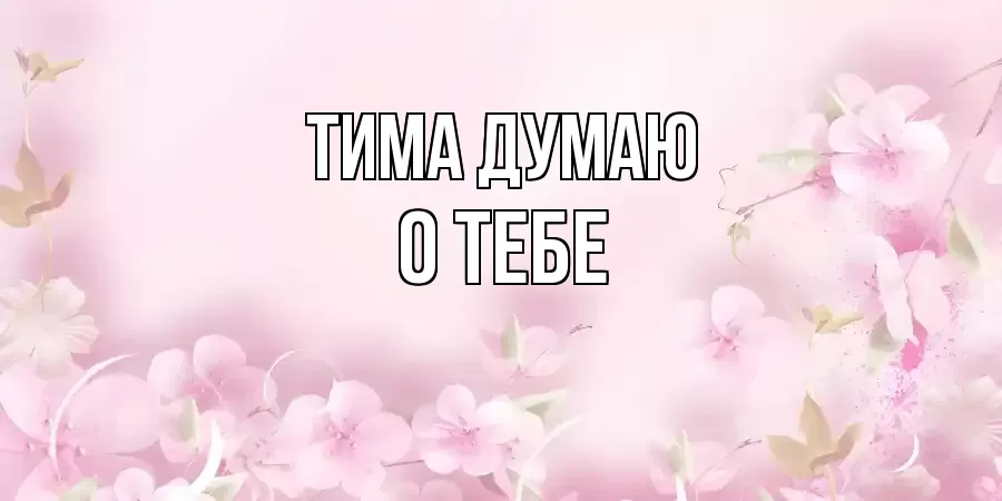 ОТКРЫТКА ТИМА