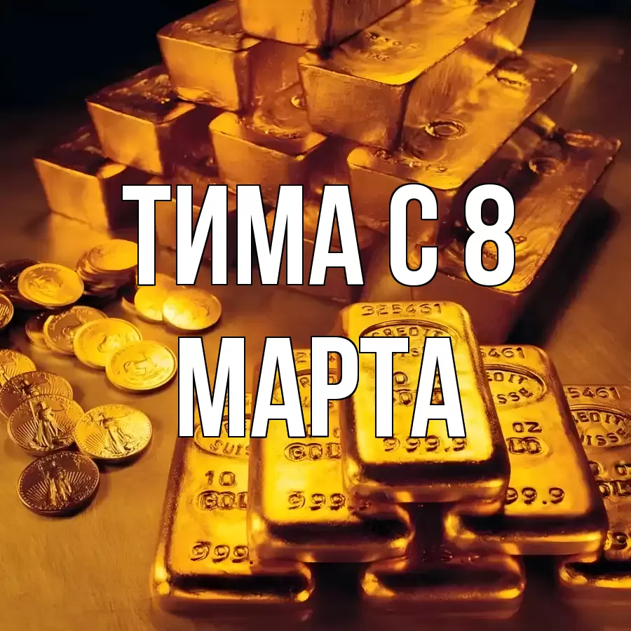 ОТКРЫТКА ТИМА