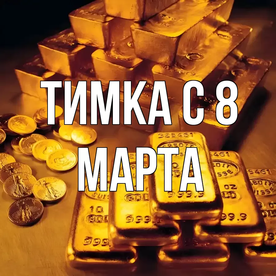 ОТКРЫТКА ТИМКА