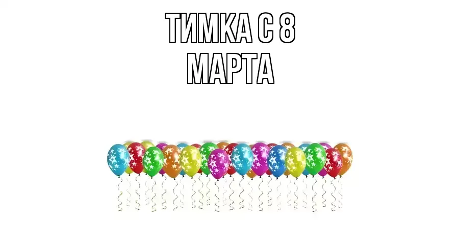 ОТКРЫТКА ТИМКА